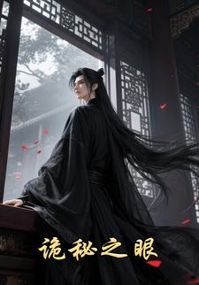 诡秘之眼