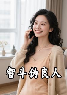 智斗伪良人