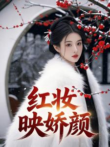 红妆映娇颜