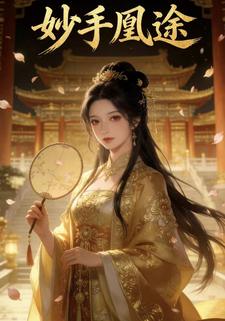 妙手凰途