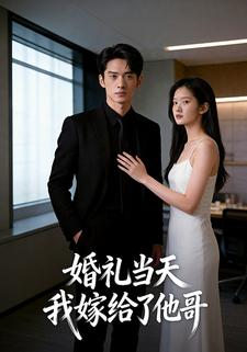 婚礼当天我嫁给了他哥
