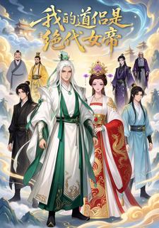 我的道侣是绝代女帝