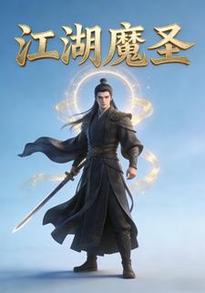 江湖魔圣