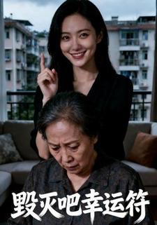 毁灭吧幸运符