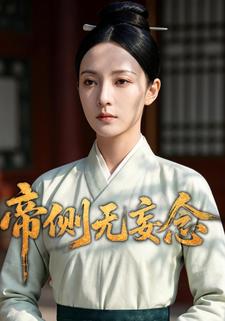 帝侧无妄念