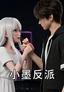 小墨反派