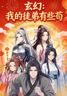 玄幻：我的徒弟有些苟