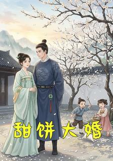 甜饼大婚