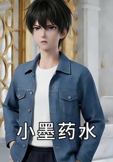 小墨药水