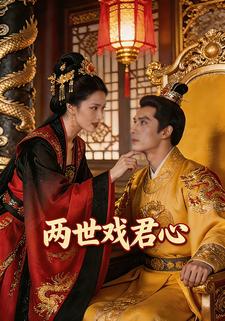 两世戏君心