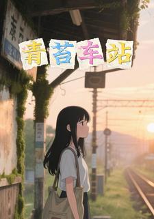 青苔车站