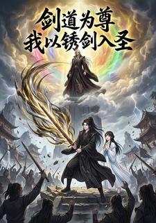 剑道为尊，我以锈剑入圣