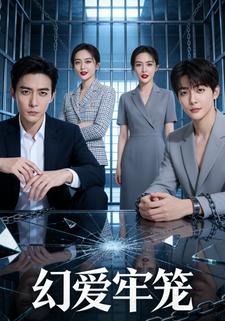 幻爱牢笼