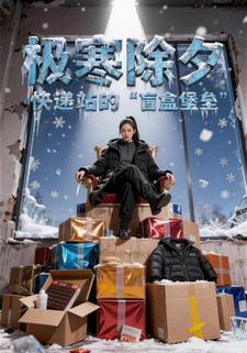 极寒除夕：快递站的“盲盒堡垒”