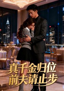 真千金归位前夫请止步
