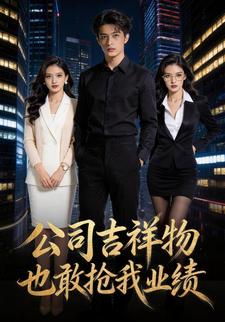 公司吉祥物也敢抢我业绩