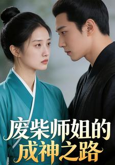 渡我：废柴师姐的成神之路