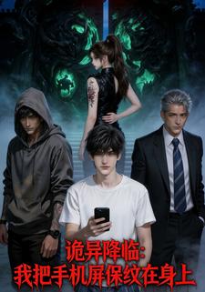 诡异降临：我把手机屏保纹在身上