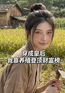 穿成皇后，我靠养殖登顶财富榜
