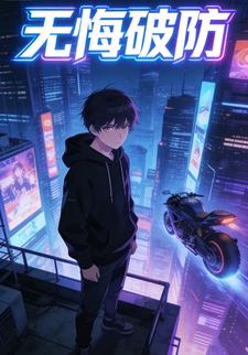 无悔破防
