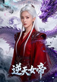 逆天女帝