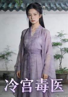 冷宫毒医