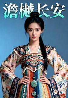 澹樾长安