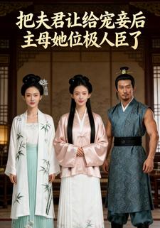 把夫君让给宠妻后主母她位级人臣了