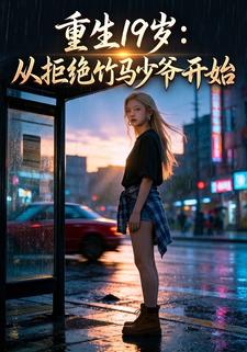 重生19岁：从拒绝竹马少爷开始