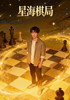 星海棋局