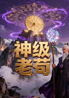 神级老苟