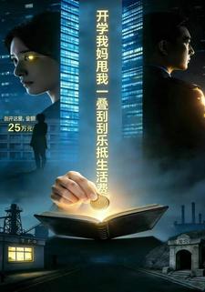 开学我妈甩我一叠刮刮乐抵生活费