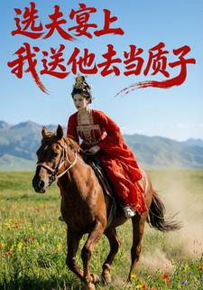 选夫宴上我送他去当质子