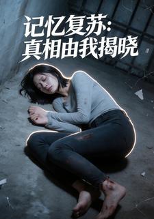记忆复苏：真相由我揭晓
