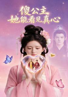 傻公主她能看见真心