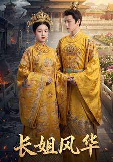 长姐风华