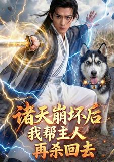诸天崩坏后，我帮主人再杀回去