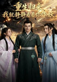 重生归来，我就静静看着你作妖