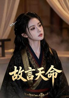 故言天命