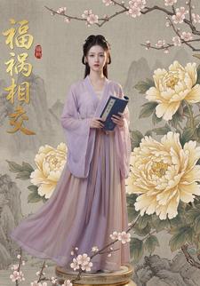 福祸相交