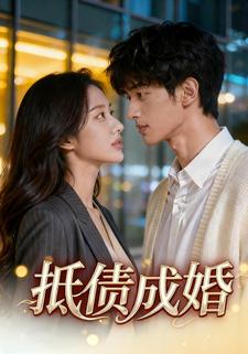 抵债成婚