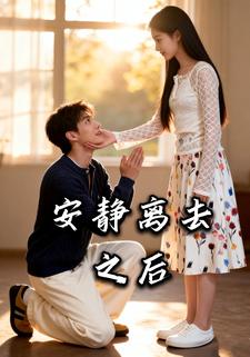 安静离去之后