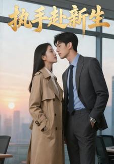 执手赴新生