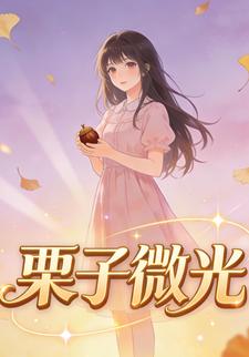 栗子微光