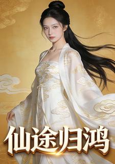仙途归鸿