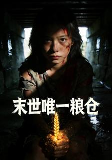 末世唯一粮仓