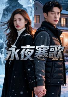 永夜寒歌