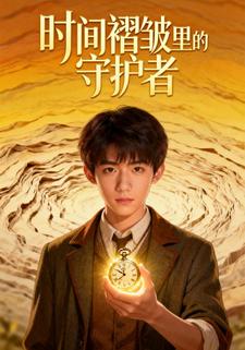 时间褶皱里的守护者