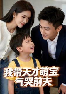 我带天才萌宝气哭前夫