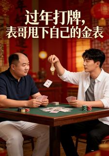 过年打牌，表哥甩下自己的金表